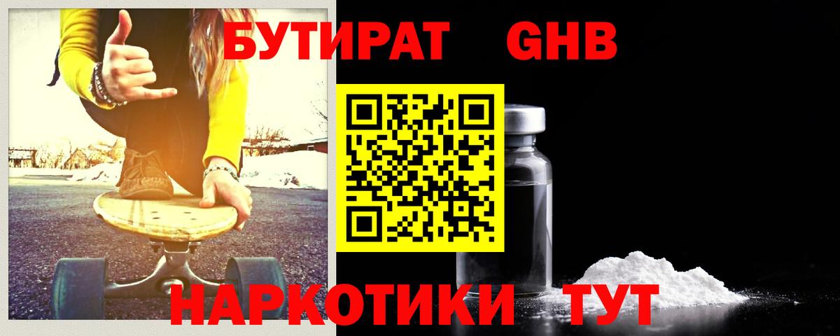 Горно-Алтайск  БУТИРАТ бутандиол  БУТИРАТ  Вход с VPN 